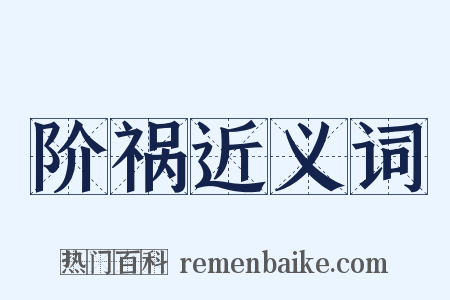 阶祸近义词是什么意思的图片